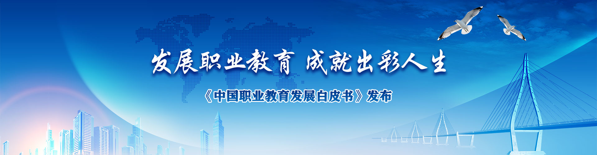 发展职业教育 成就出彩人生